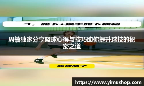 周敏独家分享篮球心得与技巧助你提升球技的秘密之道