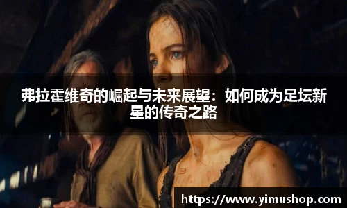 弗拉霍维奇的崛起与未来展望：如何成为足坛新星的传奇之路