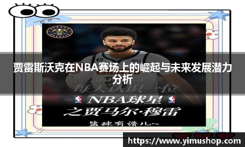 贾雷斯沃克在NBA赛场上的崛起与未来发展潜力分析