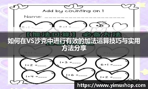 如何在VS沙克中进行有效的加法运算技巧与实用方法分享