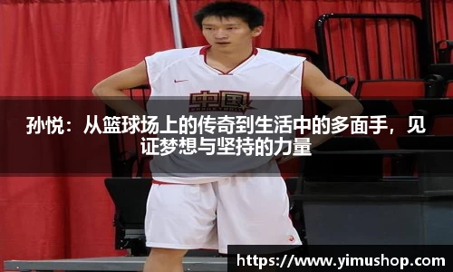 孙悦：从篮球场上的传奇到生活中的多面手，见证梦想与坚持的力量