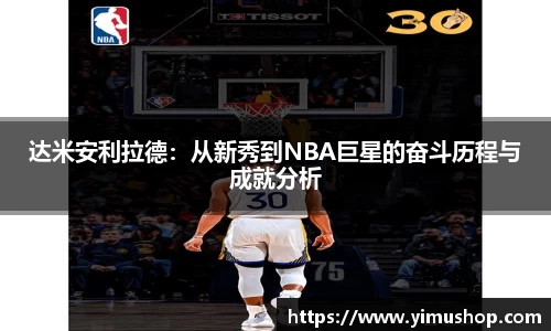 达米安利拉德：从新秀到NBA巨星的奋斗历程与成就分析