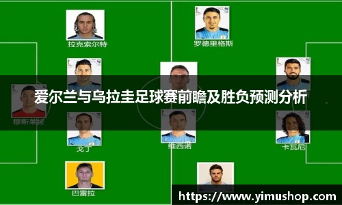 爱尔兰与乌拉圭足球赛前瞻及胜负预测分析