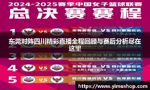 东莞对阵四川精彩直播全程回顾与赛后分析尽在这里