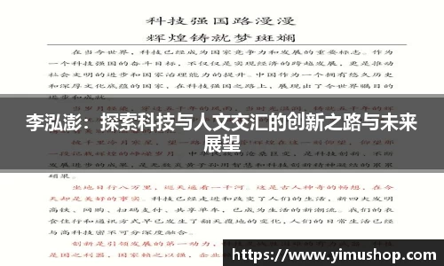 李泓澎：探索科技与人文交汇的创新之路与未来展望
