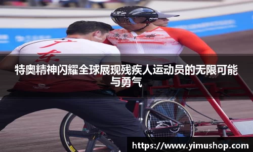 特奥精神闪耀全球展现残疾人运动员的无限可能与勇气