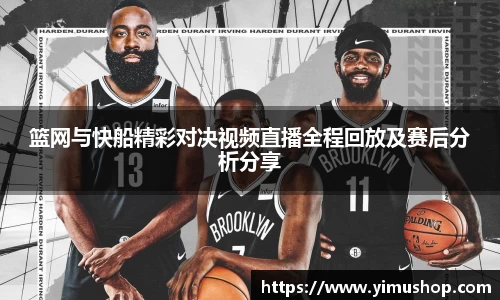 篮网与快船精彩对决视频直播全程回放及赛后分析分享