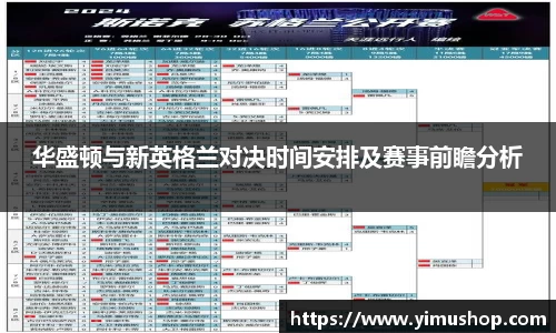 华盛顿与新英格兰对决时间安排及赛事前瞻分析